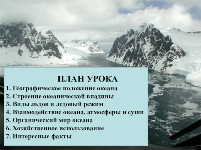 ПЛАН УРОКА 1. Географическое положение океана 2. Строение океанической впадины 3. Виды