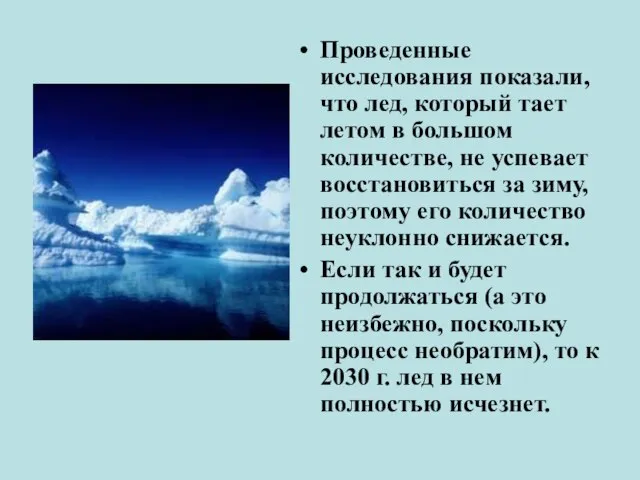 Проведенные исследования показали, что лед, который тает летом в большом количестве, не