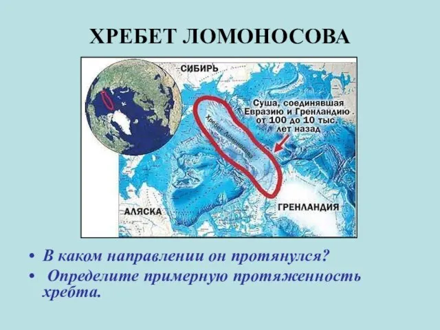 ХРЕБЕТ ЛОМОНОСОВА В каком направлении он протянулся? Определите примерную протяженность хребта.