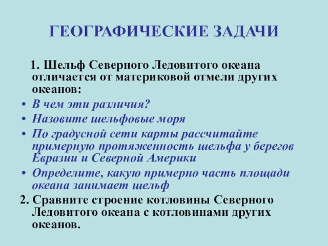 ГЕОГРАФИЧЕСКИЕ ЗАДАЧИ 1. Шельф Северного Ледовитого океана отличается от материковой отмели других