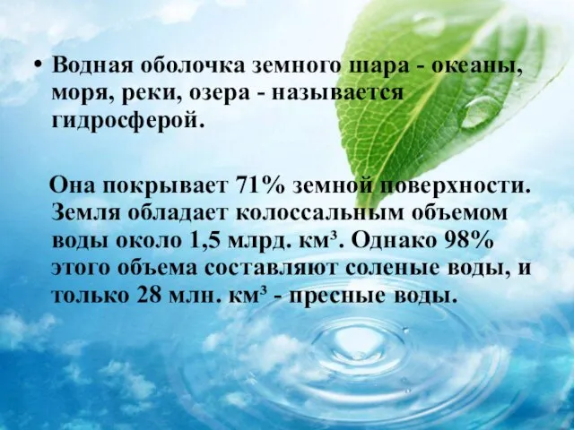 Водная оболочка земного шара - океаны, моря, реки, озера - называется гидросферой.