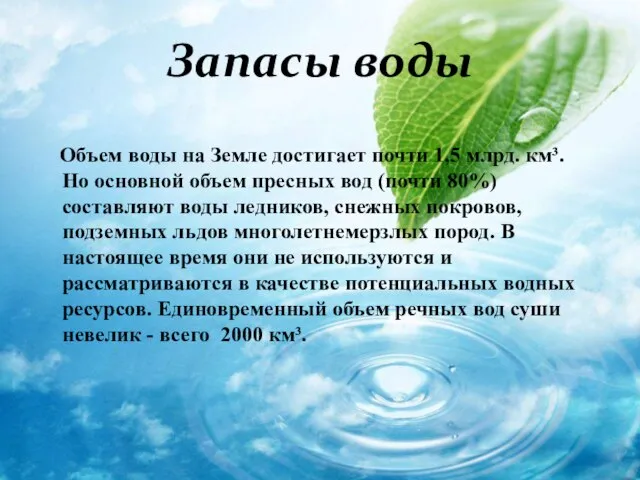 Запасы воды Объем воды на Земле достигает почти 1,5 млрд. км³. Но