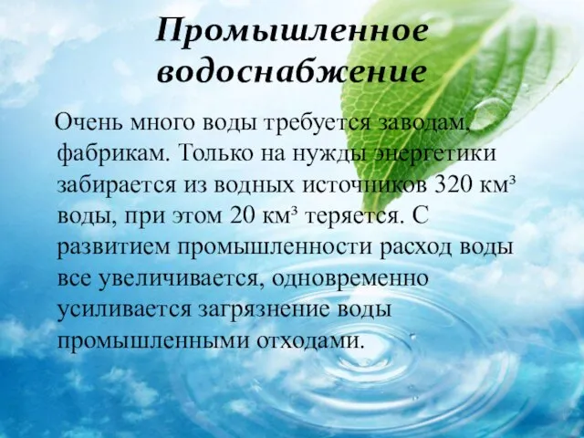 Промышленное водоснабжение Очень много воды требуется заводам, фабрикам. Только на нужды энергетики