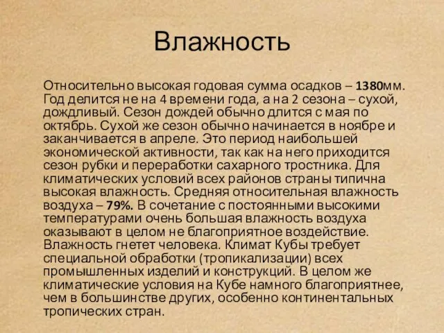 Влажность Относительно высокая годовая сумма осадков – 1380мм. Год делится не на