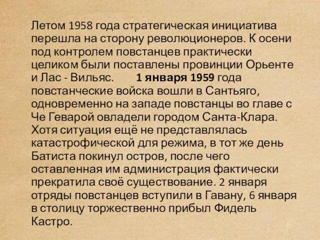 Летом 1958 года стратегическая инициатива перешла на сторону революционеров. К осени под