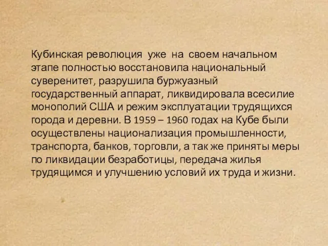 Кубинская революция уже на своем начальном этапе полностью восстановила национальный суверенитет, разрушила