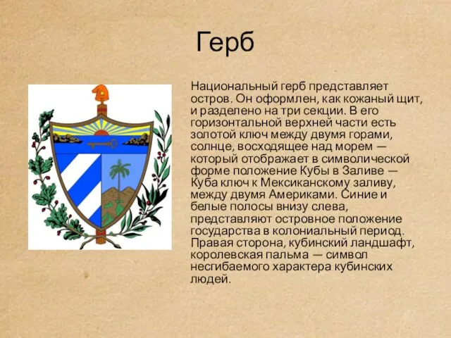 Герб Национальный герб представляет остров. Он оформлен, как кожаный щит, и разделено