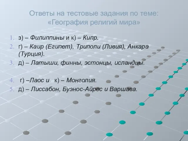 Ответы на тестовые задания по теме: «География религий мира» з) – Филиппины