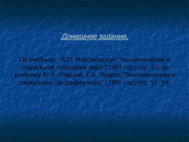 Домашнее задание. По учебнику В.П. Максаковский "Экономическая и социальная география мира"(1993 год)