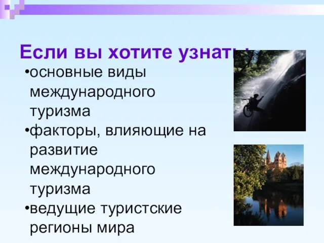 Если вы хотите узнать: основные виды международного туризма факторы, влияющие на развитие