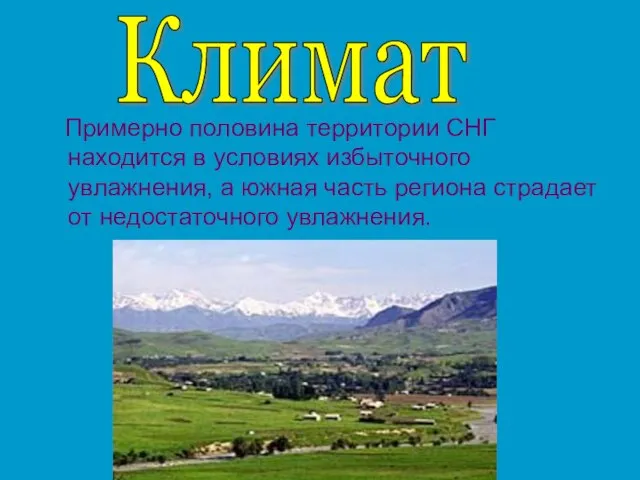 Примерно половина территории СНГ находится в условиях избыточного увлажнения, а южная часть