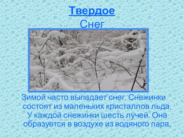 Твердое Снег Зимой часто выпадает снег. Снежинки состоят из маленьких кристаллов льда.