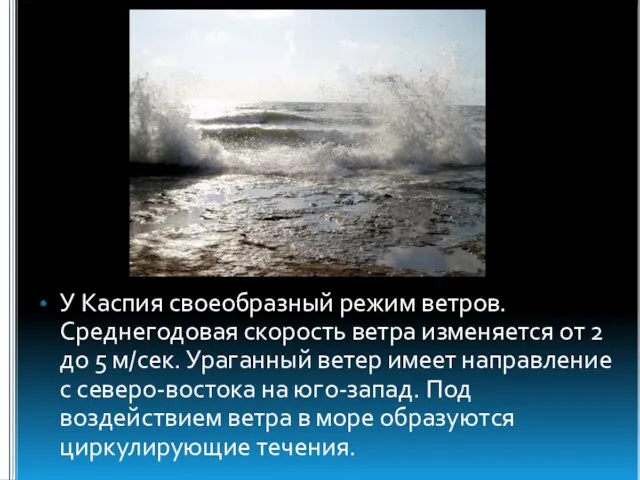 У Каспия своеобразный режим ветров. Среднегодовая скорость ветра изменяется от 2 до