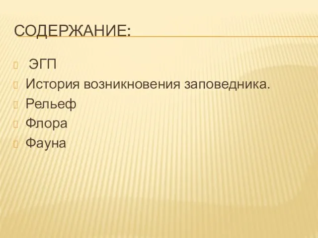 Содержание: ЭГП История возникновения заповедника. Рельеф Флора Фауна