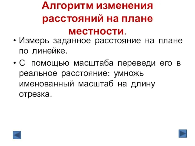 Алгоритм изменения расстояний на плане местности. Измерь заданное расстояние на плане по