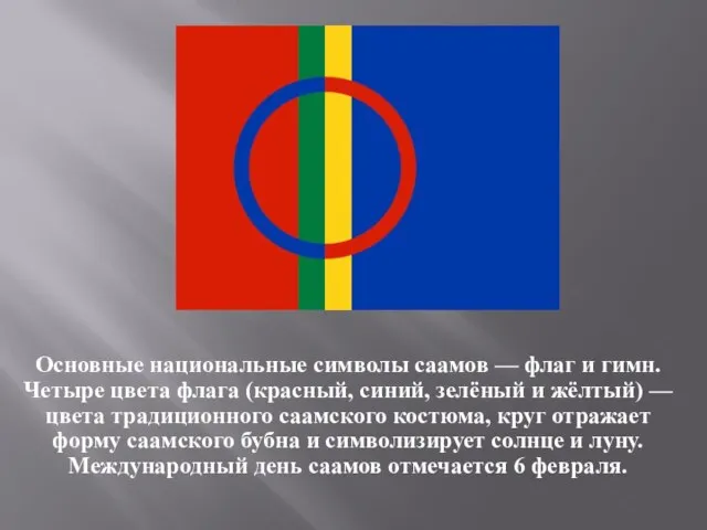 Основные национальные символы саамов — флаг и гимн. Четыре цвета флага (красный,