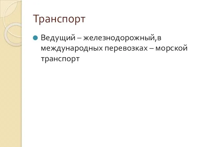 Транспорт Ведущий – железнодорожный,в международных перевозках – морской транспорт