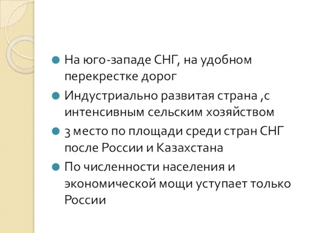 На юго-западе СНГ, на удобном перекрестке дорог Индустриально развитая страна ,с интенсивным