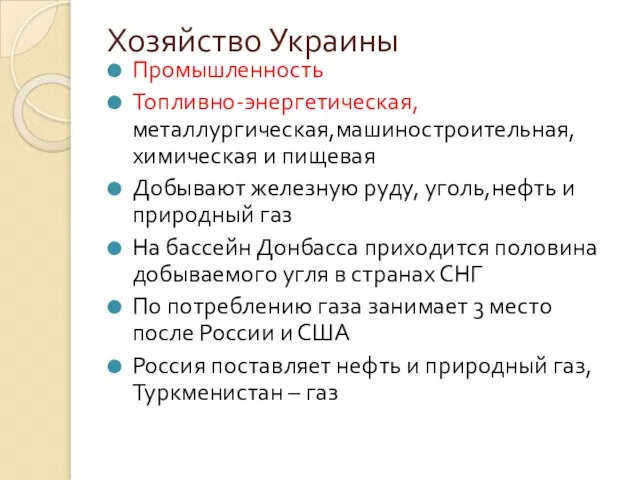 Хозяйство Украины Промышленность Топливно-энергетическая,металлургическая,машиностроительная,химическая и пищевая Добывают железную руду, уголь,нефть и природный