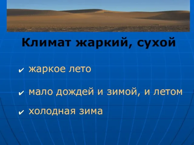 Климат жаркий, сухой жаркое лето мало дождей и зимой, и летом холодная зима