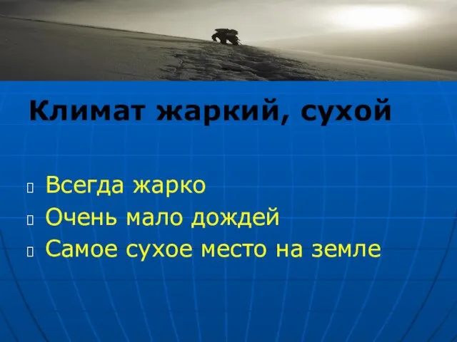 Климат жаркий, сухой Всегда жарко Очень мало дождей Самое сухое место на земле