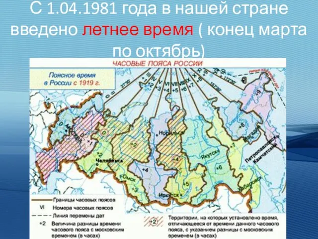 С 1.04.1981 года в нашей стране введено летнее время ( конец марта по октябрь)