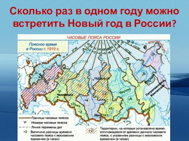 Сколько раз в одном году можно встретить Новый год в России?