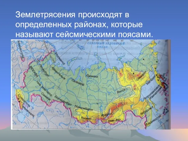 Землетрясения происходят в определенных районах, которые называют сейсмическими поясами.