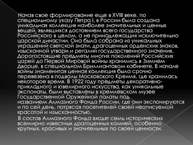 Начав свое формирование еще в XVIII веке, по специальному указу Петра I,