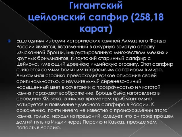 Гигантский цейлонский сапфир (258,18 карат) Еще одним из семи исторических камней Алмазного