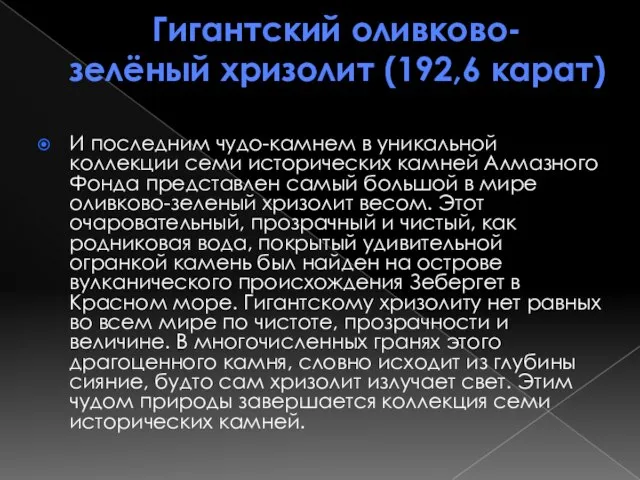 Гигантский оливково-зелёный хризолит (192,6 карат) И последним чудо-камнем в уникальной коллекции семи