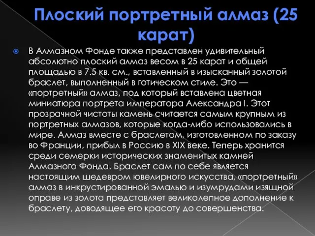 Плоский портретный алмаз (25 карат) В Алмазном Фонде также представлен удивительный абсолютно