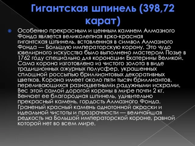 Гигантская шпинель (398,72 карат) Особенно прекрасным и ценным камнем Алмазного Фонда является