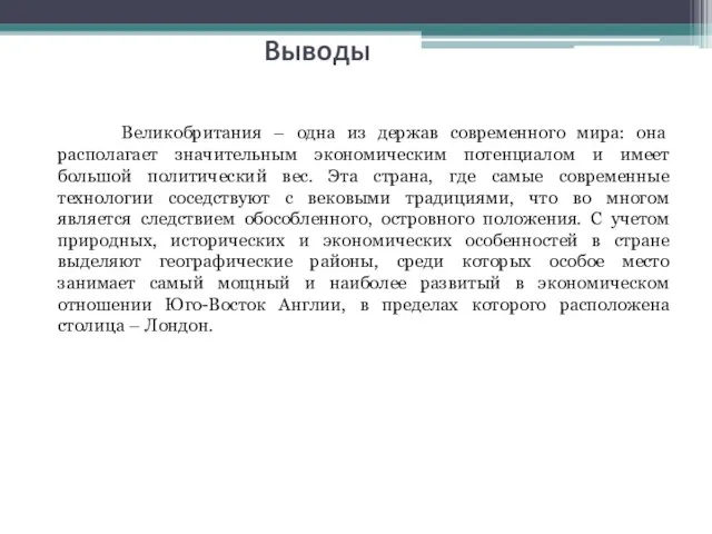 Выводы Великобритания – одна из держав современного мира: она располагает значительным экономическим