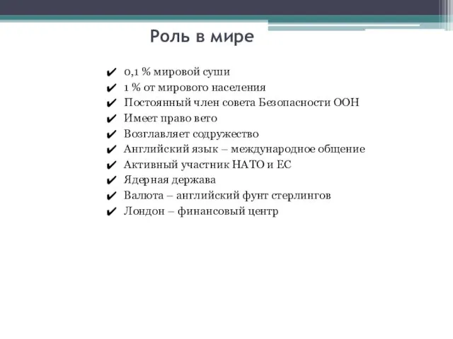 Роль в мире 0,1 % мировой суши 1 % от мирового населения