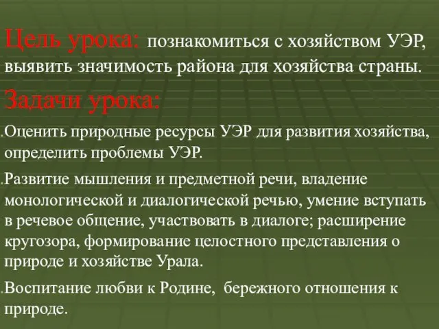 Цель урока: познакомиться с хозяйством УЭР, выявить значимость района для хозяйства страны.