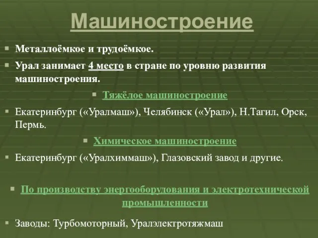 Машиностроение Металлоёмкое и трудоёмкое. Урал занимает 4 место в стране по уровню