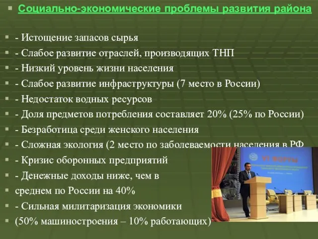 Социально-экономические проблемы развития района - Истощение запасов сырья - Слабое развитие отраслей,