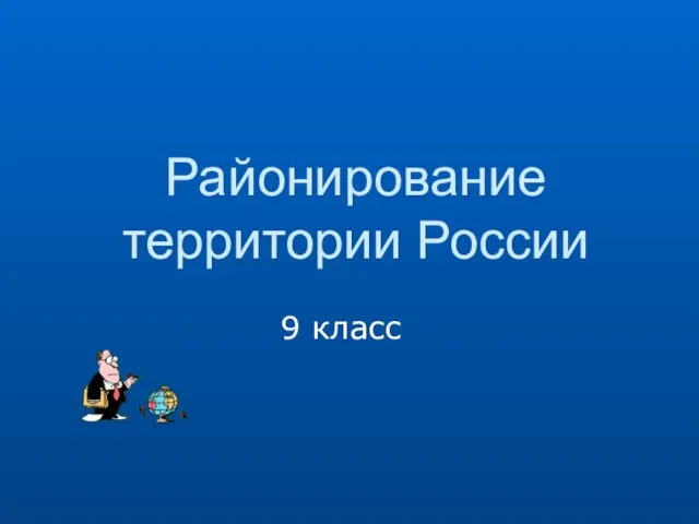 Районирование территории России 9 класс