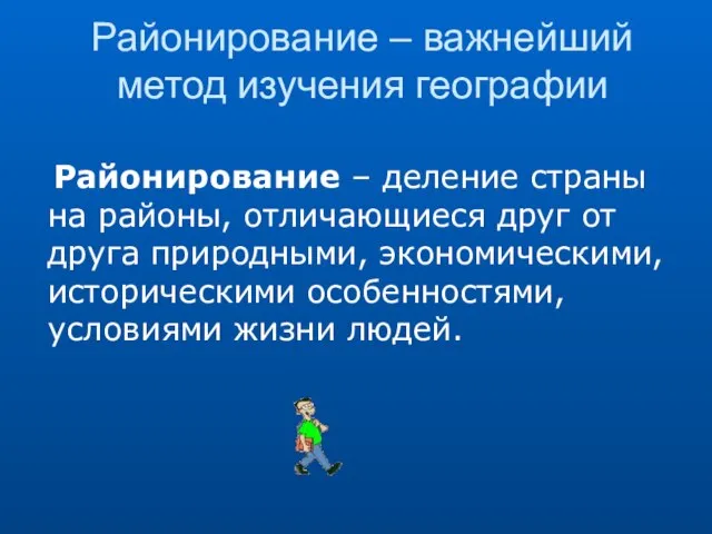 Районирование – важнейший метод изучения географии Районирование – деление страны на районы,