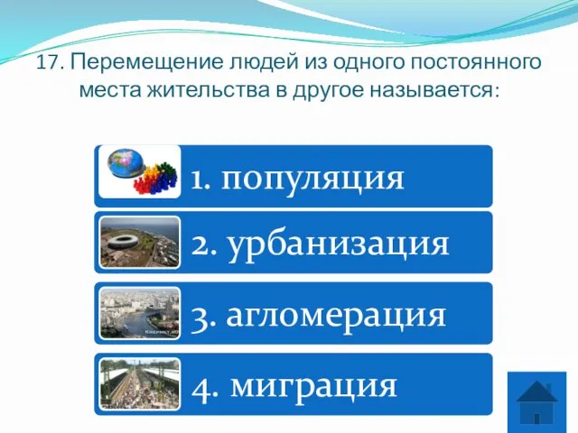 17. Перемещение людей из одного постоянного места жительства в другое называется: