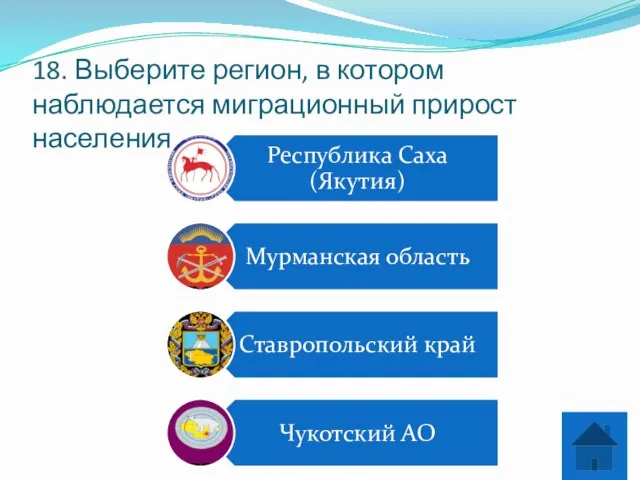 18. Выберите регион, в котором наблюдается миграционный прирост населения.