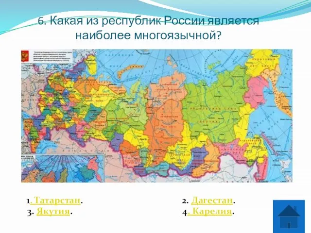 6. Какая из республик России является наиболее многоязычной? 1. Татарстан. 2. Дагестан. 3. Якутия. 4. Карелия.