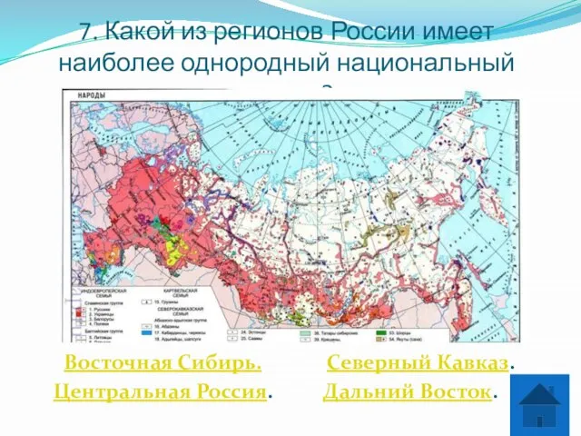 7. Какой из регионов России имеет наиболее однородный национальный состав? Восточная Сибирь.