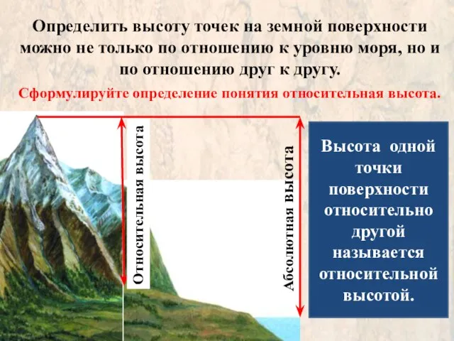 Определить высоту точек на земной поверхности можно не только по отношению к