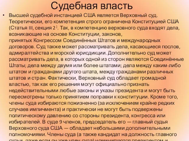 Судебная власть Высшей судебной инстанцией США является Верховный суд. Теоретически, его компетенция