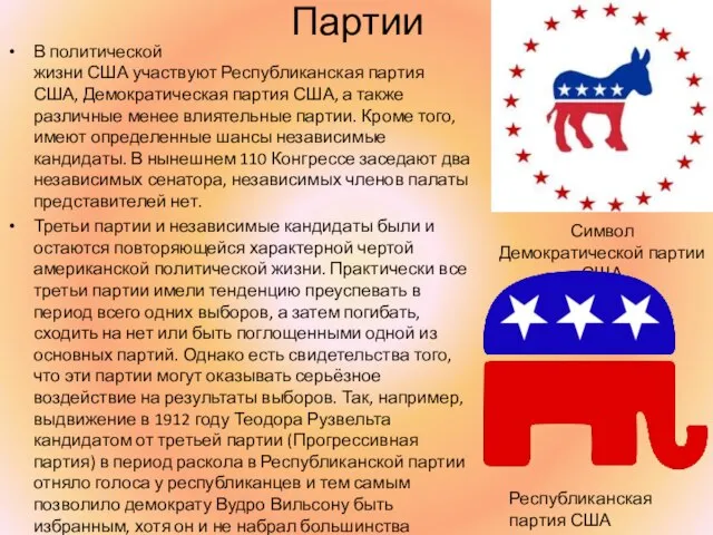 Партии В политической жизни США участвуют Республиканская партия США, Демократическая партия США,