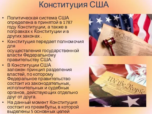 Конституция США Политическая система США определена в принятой в 1787 году Конституции,