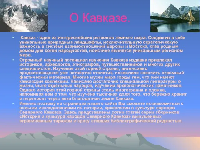 О Кавказе. Кавказ - один из интереснейших регионов земного шара. Соединив в