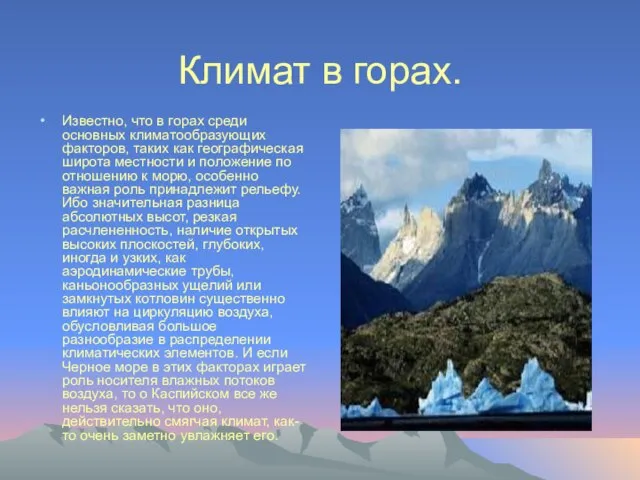 Климат в горах. Известно, что в горах среди основных климатообразующих факторов, таких